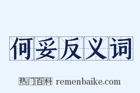 何妥反义词是什么意思的图片